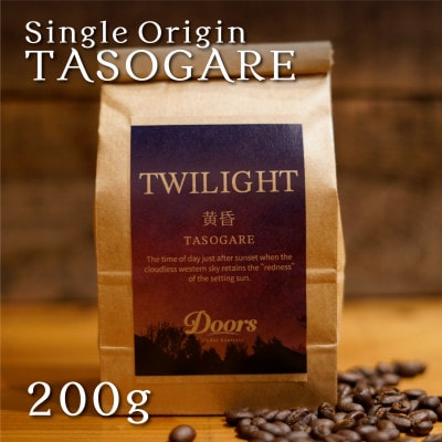 【スペシャルティコーヒー】黄昏 -TASOGARE- | シングルオリジン 200g | コーヒー豆