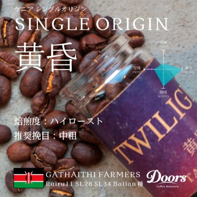 【スペシャルティコーヒー】黄昏 -TASOGARE- | シングルオリジン 200g | コーヒー豆