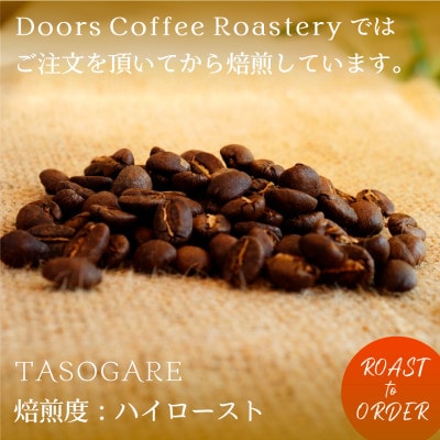 【スペシャルティコーヒー】黄昏 -TASOGARE- | シングルオリジン 200g | コーヒー豆