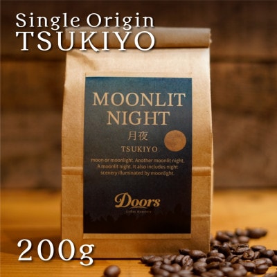 【スペシャルティコーヒー】月夜 -TSUKIYO- | シングルオリジン 200g | コーヒー豆