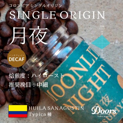 【スペシャルティコーヒー】月夜 -TSUKIYO- | シングルオリジン 200g | コーヒー豆