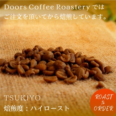 【スペシャルティコーヒー】月夜 -TSUKIYO- | シングルオリジン 200g | コーヒー豆