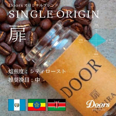 【Doors Blend】扉 -TOBIRA- | オリジナルブレンド 200g | コーヒー豆
