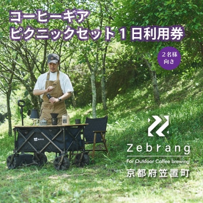 【レンタル】Zebrangコーヒーギアピクニックセット1日利用券 (コーヒー豆つき)