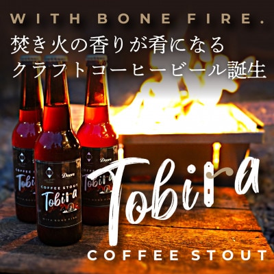 【クラフトコーヒービール】Tobira (Doors × ことことビール) |330ml 6本セット