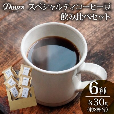 スペシャルティコーヒー 飲み比べセット30g(約2杯分)×6種類