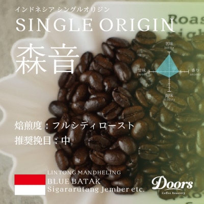 【スペシャルティコーヒー】森音-MORINONE- | シングルオリジン 200g | コーヒー豆