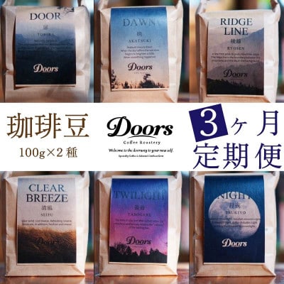 【毎月定期便】コーヒー豆 お試し量(100g×2種)全3回