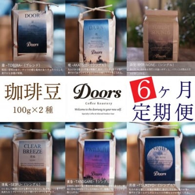 【毎月定期便】スペシャルティコーヒー(自家焙煎)| ブレンド/シングル焙煎豆 100g×2種全6回