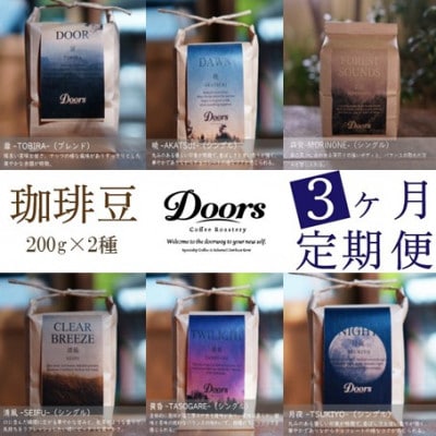 【毎月定期便】スペシャルティコーヒー(自家焙煎)| ブレンド/シングル焙煎豆 各200g |全3回