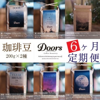 【毎月定期便】スペシャルティコーヒー(自家焙煎)| ブレンド/シングル焙煎豆 各200g |全6回