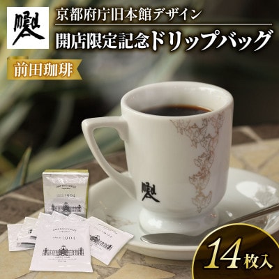 京都 前田珈琲 ドリップパックコーヒー 14袋 ブラジル、グァテマラ、コロンビア