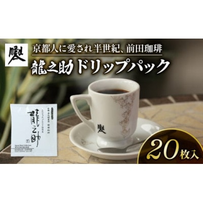 前田珈琲 龍之助 ドリップパックコーヒー 20袋 自家焙煎 ブラジル、グァテマラ、コロンビア