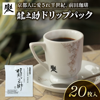 前田珈琲 龍之助 ドリップパックコーヒー 20袋 自家焙煎 ブラジル、グァテマラ、コロンビア