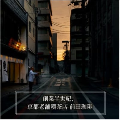 前田珈琲 龍之助 ドリップパックコーヒー 20袋 自家焙煎 ブラジル、グァテマラ、コロンビア