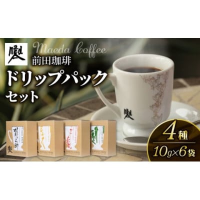 前田珈琲 ドリップパックコーヒー 4種セット ギフト 詰め合わせ