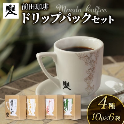 前田珈琲 ドリップパックコーヒー 4種セット ギフト 詰め合わせ