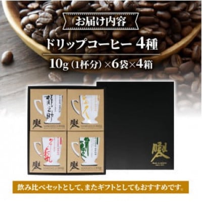 前田珈琲 ドリップパックコーヒー 4種セット ギフト 詰め合わせ