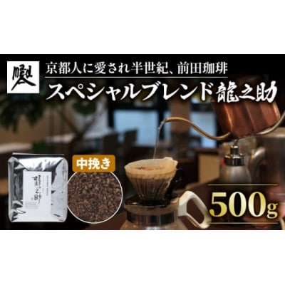 前田珈琲 龍之助 500g コーヒー粉 中挽き 自家焙煎 ブラジル、グァテマラ、コロンビア