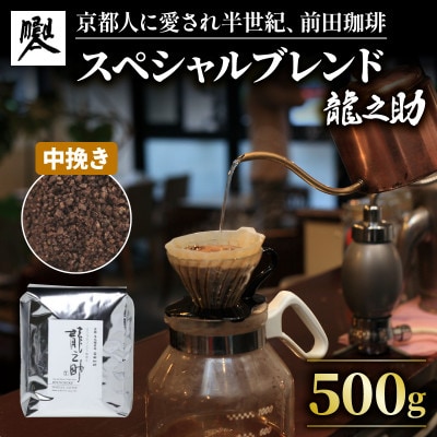 前田珈琲 龍之助 500g コーヒー粉 中挽き 自家焙煎 ブラジル、グァテマラ、コロンビア