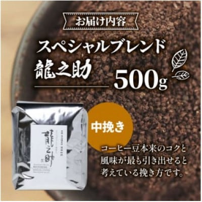 前田珈琲 龍之助 500g コーヒー粉 中挽き 自家焙煎 ブラジル、グァテマラ、コロンビア