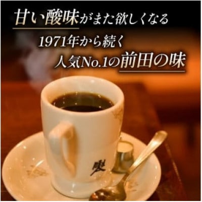 前田珈琲 龍之助 500g コーヒー粉 中挽き 自家焙煎 ブラジル、グァテマラ、コロンビア