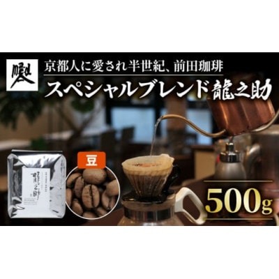 京都 前田珈琲 オリジナルブレンド 「龍之助」コーヒー豆 500g　自家焙煎