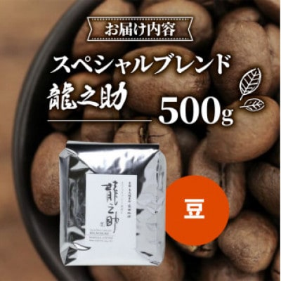京都 前田珈琲 オリジナルブレンド 「龍之助」コーヒー豆 500g　自家焙煎