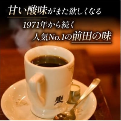 京都 前田珈琲 オリジナルブレンド 「龍之助」コーヒー豆 500g　自家焙煎