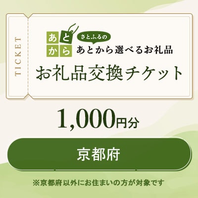 京都府　お礼品交換チケット　1,000円分