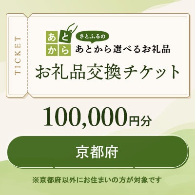 京都府　お礼品交換チケット　100,000円分