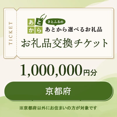 京都府　お礼品交換チケット　1,000,000円分