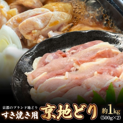 京都府産 すき焼き用 京地どり 約1kg (500g×2) 真空パック