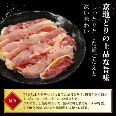 京都府産 すき焼き用 京地どり 約1kg (500g×2) 真空パック