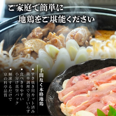 京都府産 すき焼き用 京地どり 約1kg (500g×2) 真空パック