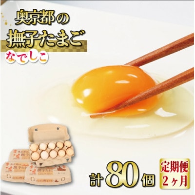 【毎月定期便】奥京都の撫子たまご 40個入(30個+割れ保証10個) ピンク卵全2回