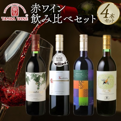 【丹波ワイン】赤ワイン 飲み比べ 4本セット 贈答用にもおすすめのお酒