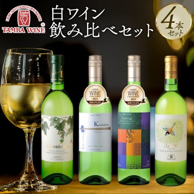 【丹波ワイン】白ワイン 飲み比べ 4本セット 贈答用にもおすすめのお酒