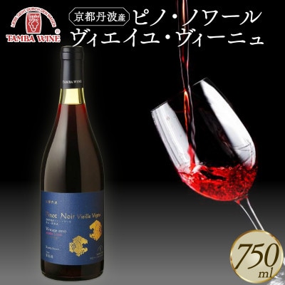 京都府京丹波産 ピノ・ノワール ヴィエイユ・ヴィーニュ 750ml 1本 赤ワイン