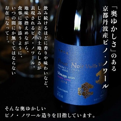 京都府京丹波産 ピノ・ノワール ヴィエイユ・ヴィーニュ 750ml 1本 赤ワイン