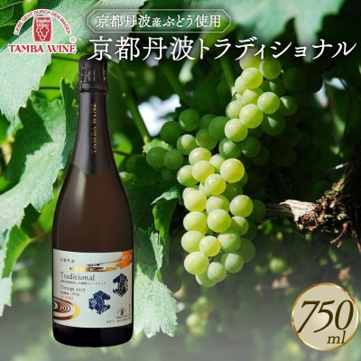 スパークリングワイン 京都丹波トラディショナル 750ml 1本 贈答用にもおすすめのお酒