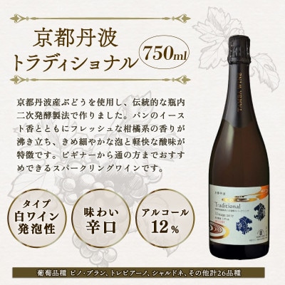 スパークリングワイン 京都丹波トラディショナル 750ml 1本 贈答用にもおすすめのお酒