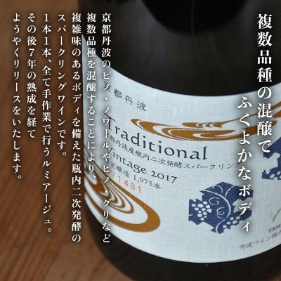 スパークリングワイン 京都丹波トラディショナル 750ml 1本 贈答用にもおすすめのお酒