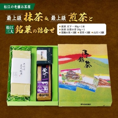 松江の老舗お茶屋・最上級抹茶&最上級煎茶と松江三大銘菓の詰合せ