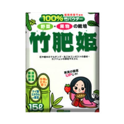 竹肥姫 15L×1袋