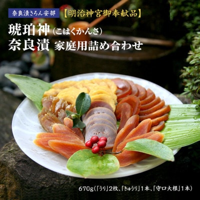 【明治神宮ご奉献品】奈良漬「琥珀神(こはくかんさ)」ご家庭用詰め合わせ670g