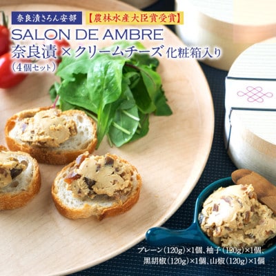 【農林水産大臣賞受賞】SALON DE AMBRE 奈良漬×クリームチーズ化粧箱入り(4個セット)