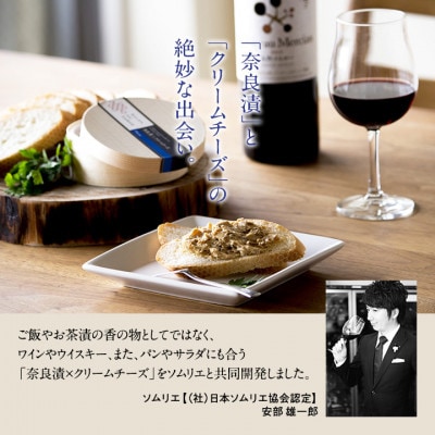 【農林水産大臣賞受賞】SALON DE AMBRE 奈良漬×クリームチーズ化粧箱入り(4個セット)