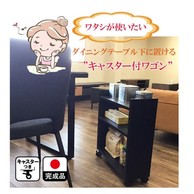 テーブル下 収納 ワゴン 完成品 大川家具 キャスター付き ブラック わごんちゃん(福岡県)