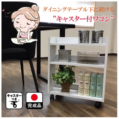 テーブル下 収納 ワゴン 完成品 大川家具 キャスター付き  ホワイト わごんちゃん(福岡県)